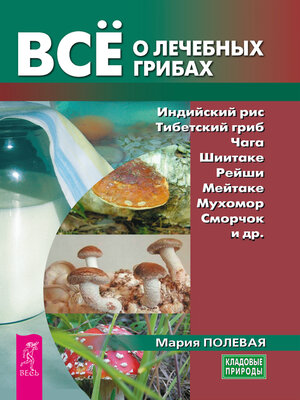 cover image of Всё о лечебных грибах